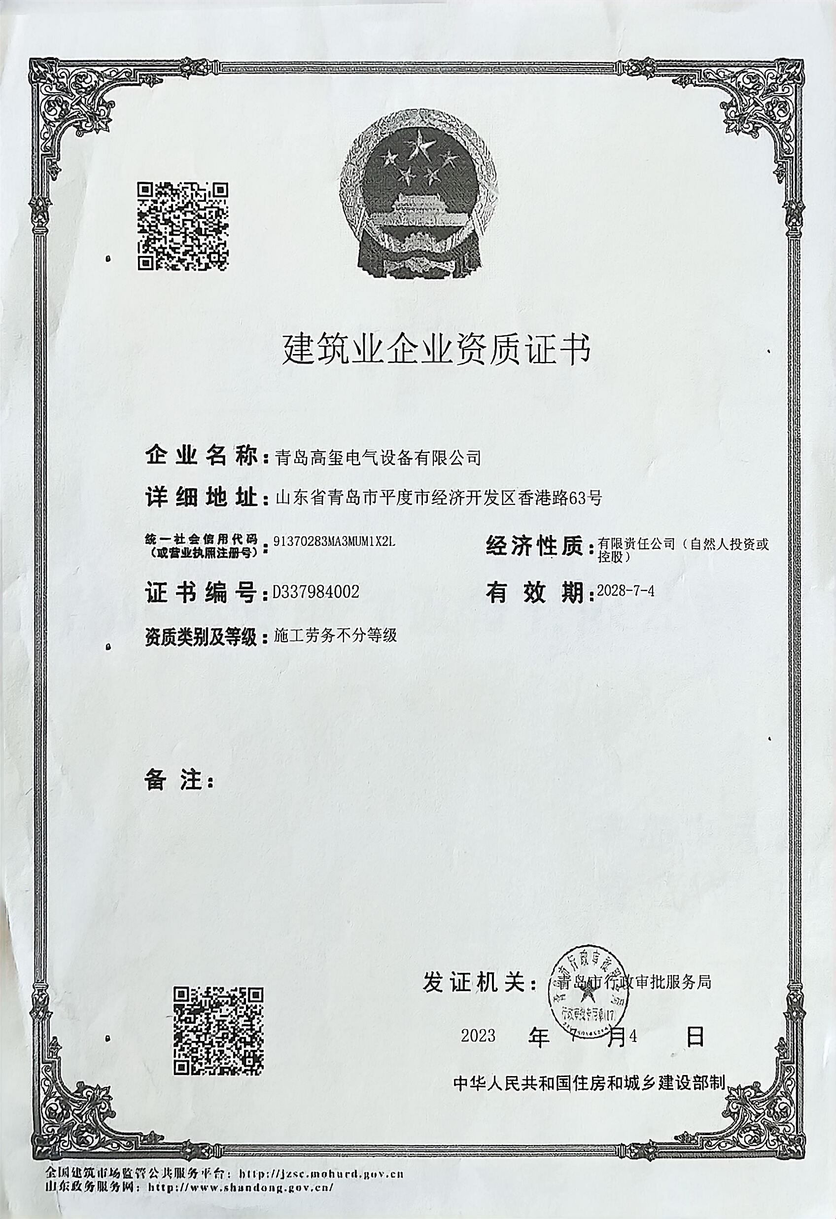 建筑業(yè)企業(yè)資質(zhì)證書