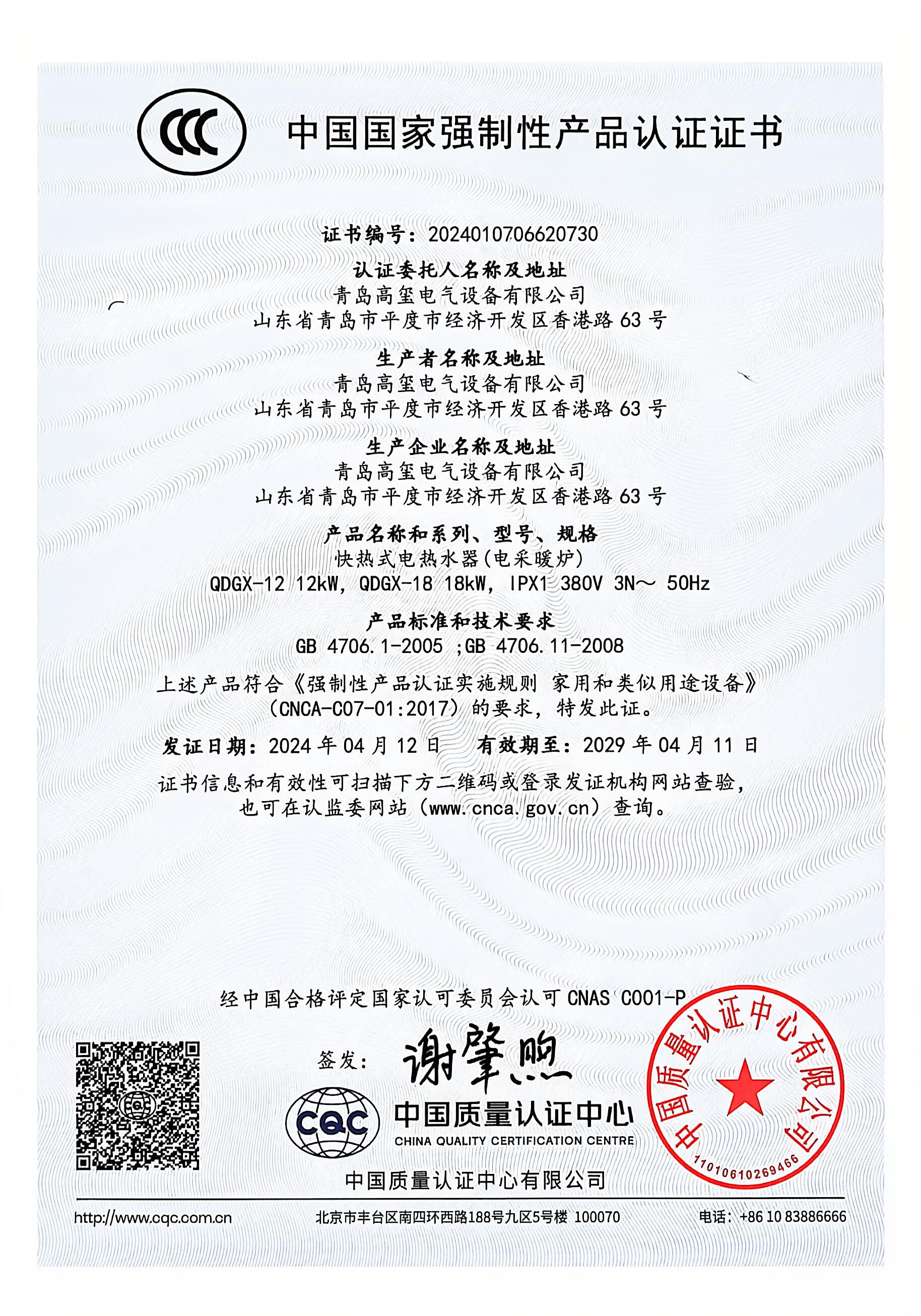 3C證書-12及18KW電熱器