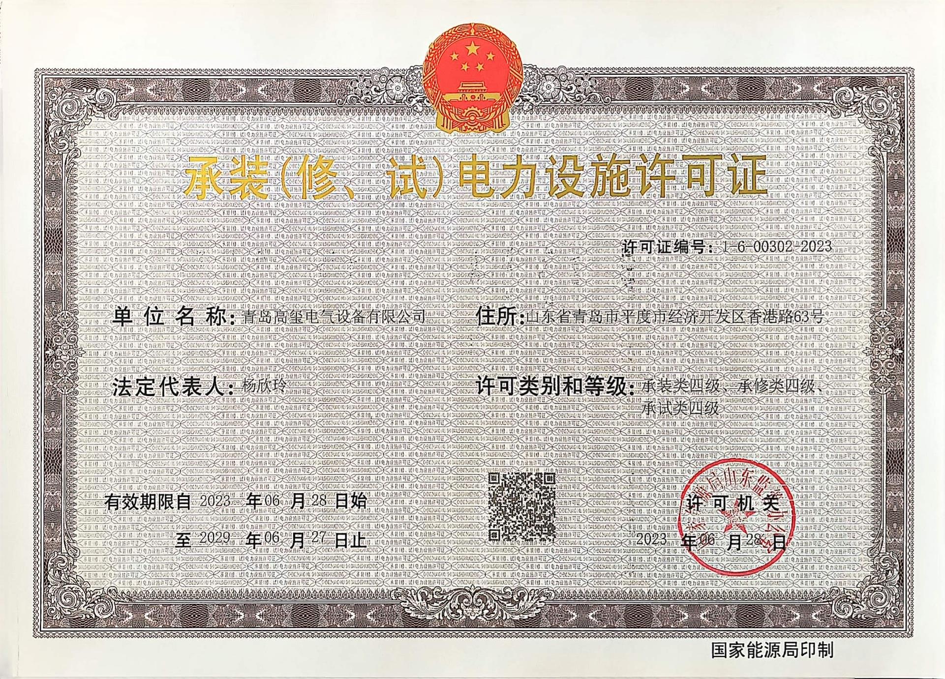 電力設(shè)施許可證.jpg